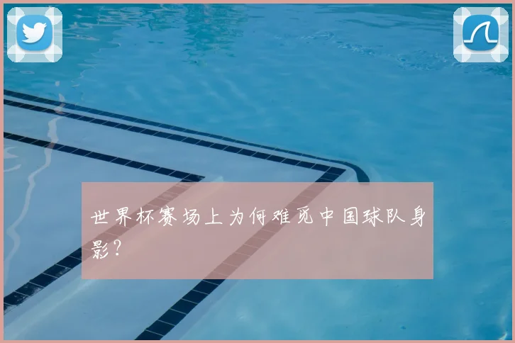 世界杯赛场上为何难觅中国球队身影？