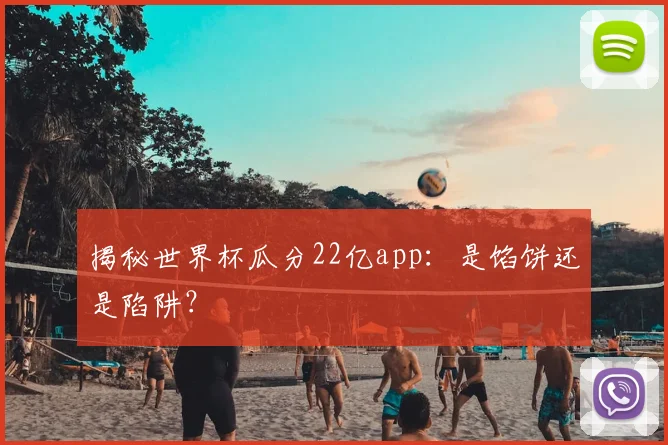揭秘世界杯瓜分22亿app：是馅饼还是陷阱？
