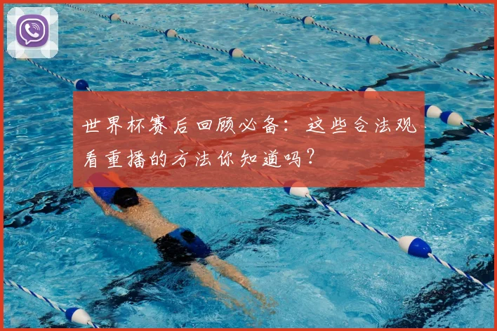 世界杯赛后回顾必备：这些合法观看重播的方法你知道吗？