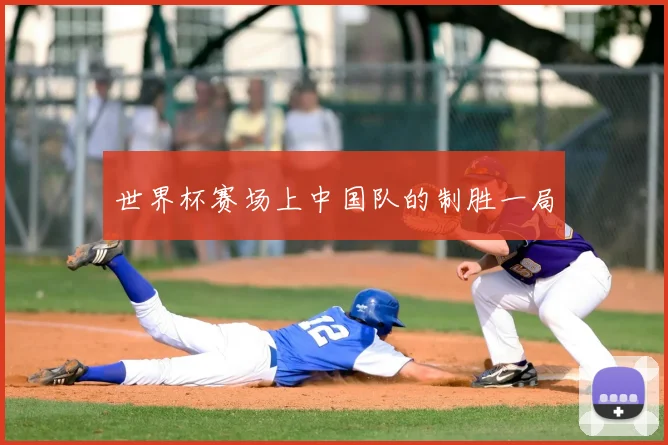 世界杯赛场上中国队的制胜一局