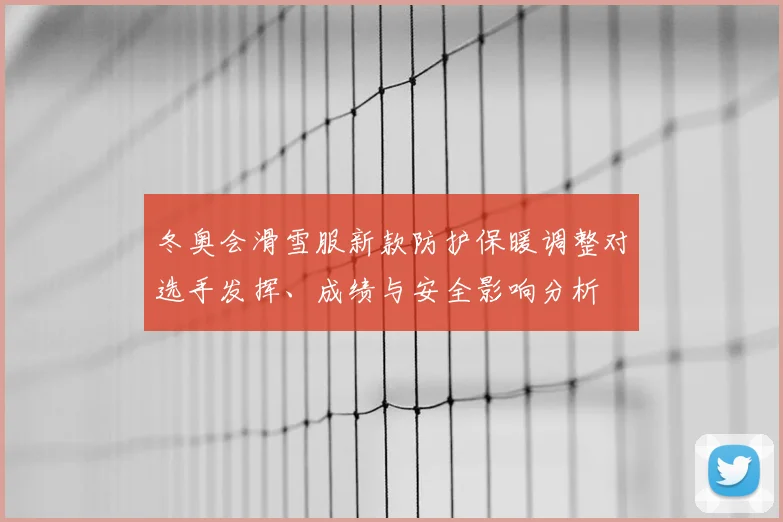 冬奥会滑雪服新款防护保暖调整对选手发挥、成绩与安全影响分析