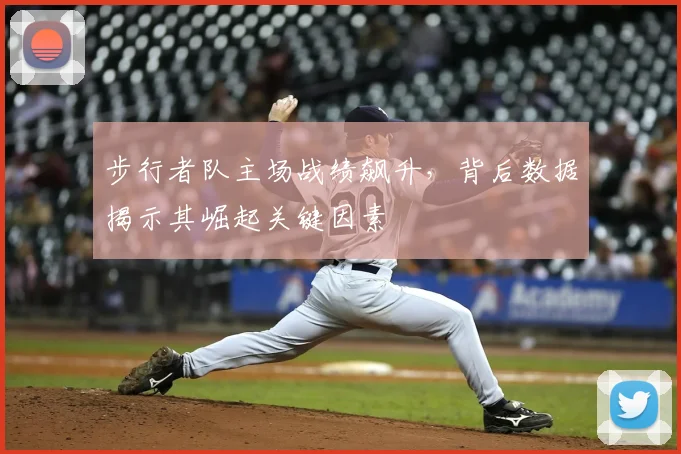 步行者队主场战绩飙升，背后数据揭示其崛起关键因素