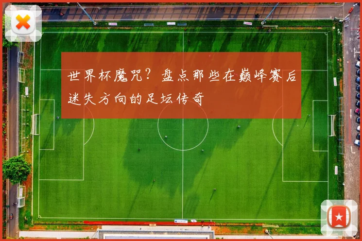 世界杯魔咒？盘点那些在巅峰赛后迷失方向的足坛传奇